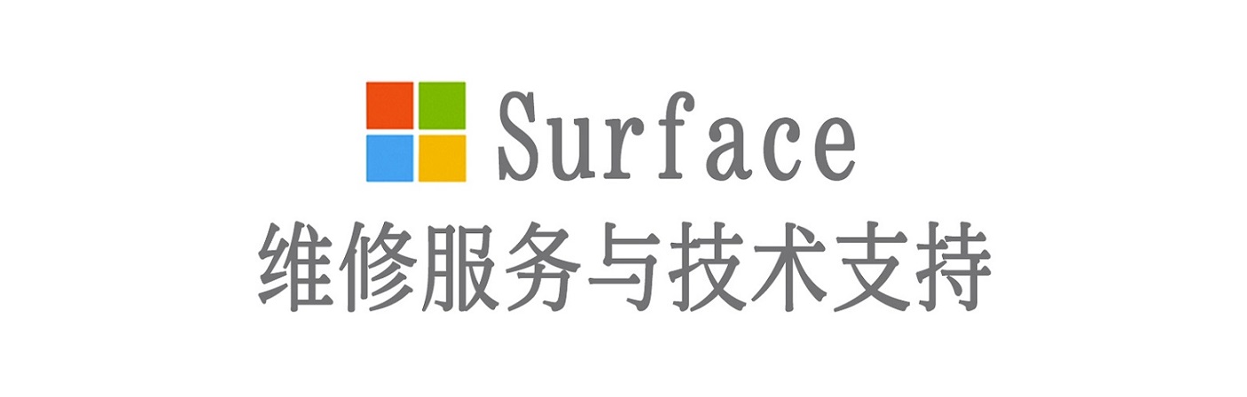 细水乡surface产品维修服务中心